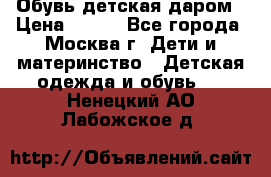 Обувь детская даром › Цена ­ 100 - Все города, Москва г. Дети и материнство » Детская одежда и обувь   . Ненецкий АО,Лабожское д.